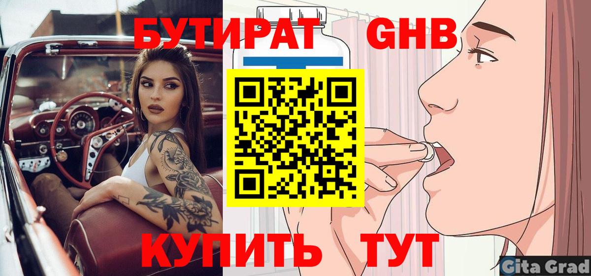 Бутират GHB Еманжелинск