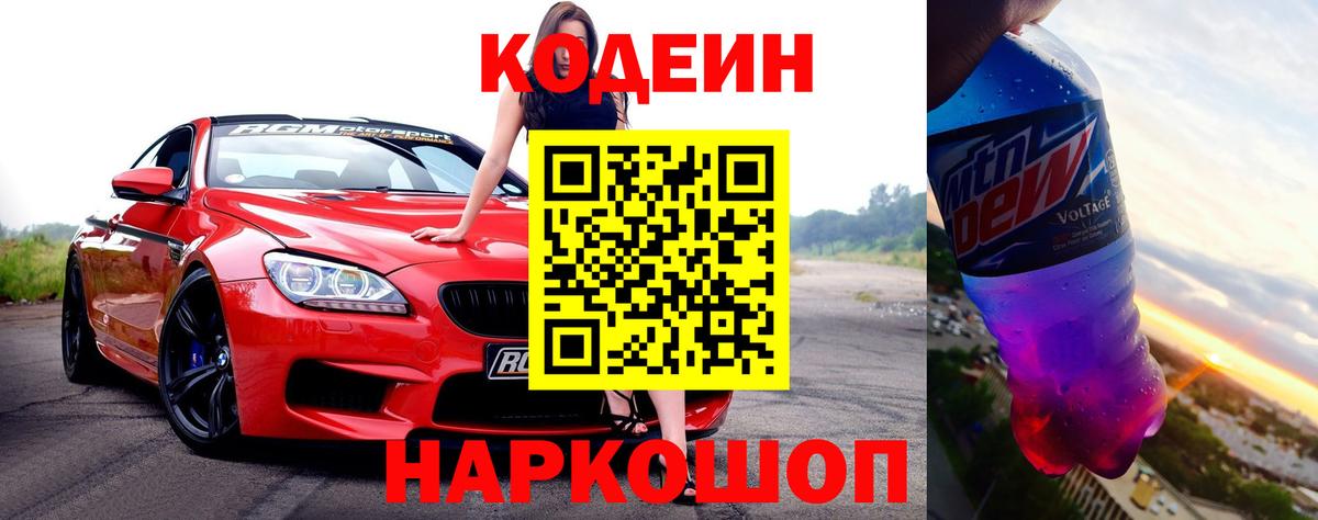Кодеиновый сироп Lean Purple Drank Еманжелинск